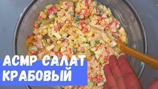 АСМР Салат С Крабовыми палочками