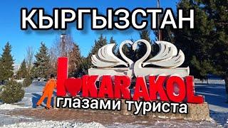 Кыргызстан. Каракол глазами туриста. Обзор города- основные достопримечательности.