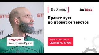 Практикум по проверке текстов № 1