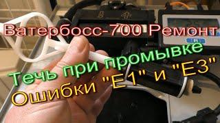 Ватербосс 700 (Waterboss 700) Ошибки "E1" и "Е3", течет в режиме регенерации Ремонт