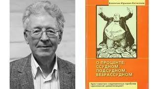 Валентин Катасонов - Финансовая наука строится на каббале (ПОЛНОЕ ВИДЕО)