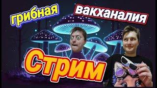 Внимание вимание! ожидаются осадки в виде грибов! выкиньте зонтики и кушайте грибы)