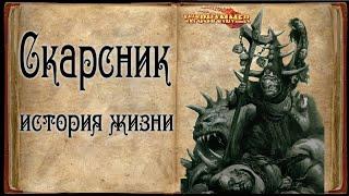 Скарсник (Skarsnik) Пересказ истории жизни - Warhammer Знай