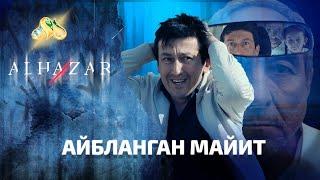 Айбланган майит... Alhazar