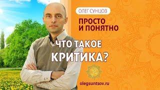 Олег Сунцов. Что такое критика?