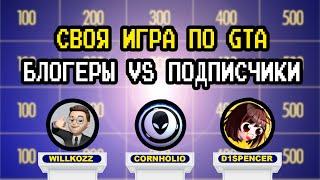 СВОЯ ИГРА С БЛОГЕРАМИ ПО GTA (Cornholio, D1spencer, Willkozz) - Выпуск 3