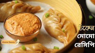 আটা দিয়ে চিকেন মোমো রেসিপি ( সকল টিপস সহ ) | Momos Recipe Bangla | chicken momos with momo chutney