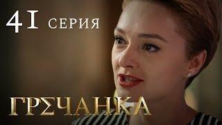 Гречанка. Сериал. Серия 41