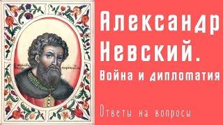 Александр Невский, XIII век. Война и дипломатия. Олег Кудрявцев. Ответы на вопросы