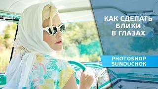 Как сделать блики в фотошопе | Как сделать блики в глазах - ретушь портретной фотографии