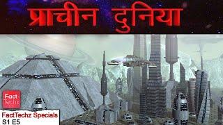 अद्भुत प्राचीन दुनिया - Our Mysterious Ancient World - A Story & Tale - FactTechz Specials S1E5