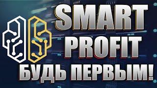 Smart Profit - первое Краудфандинговое сообщество на smart contracte BSC