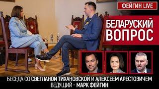 БЕЛАРУСКИЙ ВОПРОС. БЕСЕДА СО СВЕТЛАНОЙ ТИХАНОВСКОЙ И АЛЕКСЕЕМ АРЕСТОВИЧЕМ. ВЕДУЩИЙ МАРК ФЕЙГИН