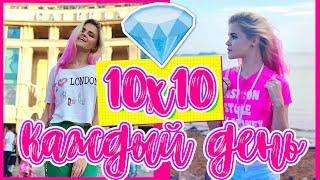 10х10  СНИМАЮ ВИДЕО КАЖДЫЙ ДЕНЬ  #1