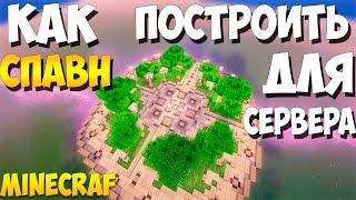 Как построить спавн для сервера в minecraft - майнкрафт - туториал