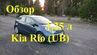 Обзор Kia Rio с двигателем 1.25 л - европейский вариант. Основной плюс - гарантия.