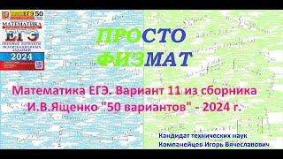 Математика ЕГЭ-2024. Вариант 11 из сборника И.В. Ященко "50 вариантов заданий". Профильный уровень.