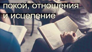 Субботняя школа | Покой во Христе | Урок 7: Покой, отношения и исцеление | 3 квартал 2021