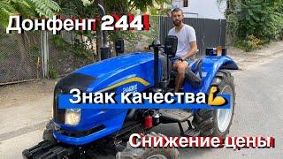 Минитрактор Донг Фенг 244 ( DongFeng 244 )  / Знак КАЧЕСТВА / Почему он САМЫЙ ЛУЧШИЙ ?