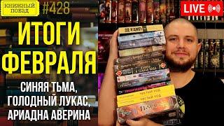  Книги и покупки ФЕВРАЛЯ: Синяя Тьма, Голодный Лукас, Ариадна Аверина