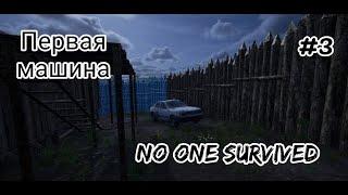 No One Survived # 3 серия Первая машина