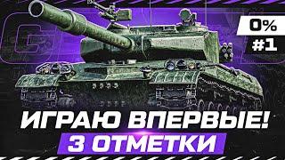 GPT-75 — СТАРШИЙ ЗВЕРОБОЙ! ВПЕРВЫЕ БУДУ ИГРАТЬ. Три Отметки #1