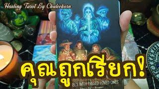 คุณถูกเรียก!#ไพ่ทาโรต์ #ไพ่ยิปซี #ดูดวงไพ่ยิปซี #ดูดวงไพ่ยิปซี #tarot #ดูดวงไพ่#ดูดวง