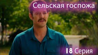 Сельская госпожа 18 Серия (русский дубляж)