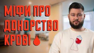 Донорство крові: міфи і факти | Клятий раціоналіст