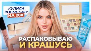 РОСКОШНЫЕ НОВИНКИ  Купила косметику на 20 тыс руб! распаковываю и крашусь