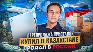 Перепродажа приставок|купил в Казахстане-продал в России