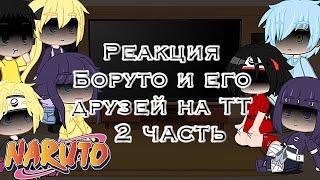 •Реакция Боруто и его друзей•[Тик Ток]||2 часть||