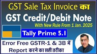 Gst Credit Note New Rules From 1st January 2025 |GST Credit and Debit Note GST Tax Rule 1st Jan 2025