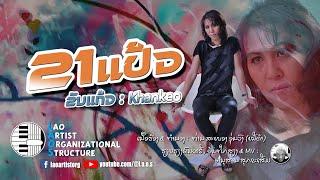 ຂາແປ້ວ - ຂັນແກ້ວ | NEW LAO SONG 2025 | ເພງລາວໃຫມ່ລ່າສຸດ【OFFICIAL MV】