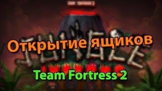 [TF2] Jungle Inferno ОТКРЫТИЕ ЯЩИКОВ !!!