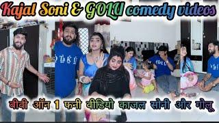 Kajal Soni New Funny Video | NEW Trending video | Comedy video Biwi no 1| GOLU008 | KAJAL SONI