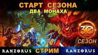 СТАРТ 30 СЕЗОНА DIABLO 3. Монах и монах. Весь сезонный поход