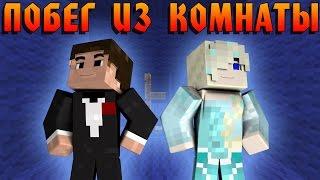 Прохождение карт Minecraft: ПОБЕГ ИЗ КОМНАТЫ!