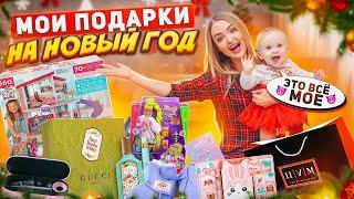 МОИ ПОДАРКИ НА НОВЫЙ ГОД  Милене НЕ ПОНРАВИЛСЯ Подарок? Что Подарил МУЖ? VLOGMAS