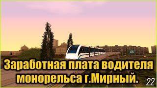 Заработная плата водителя Монорельса г.Мирный в MTA Province Beta 2.0.