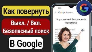 Как включить безопасный поиск в Google (Android) |  Отключить безопасный поиск в Google 2023