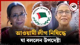 আওয়ামী লীগ নি'ষিদ্ধের বিষয়ে যা বললেন উপদেষ্টা | Awami League Banned | Adviser | Kalbela