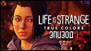 LIFE IS STRANGE: TRUE COLORS  ПРОХОЖДЕНИЕ [2K] ─ ЭПИЗОД 1: СТОРОНА А  Геймплей на Русском