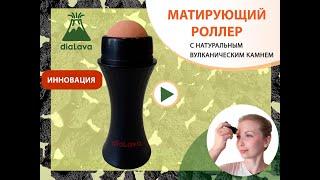 diaLava / Матирующий ролик / Маслоабсорбирующий ролик / Роллер Матирующие салфетки для лица