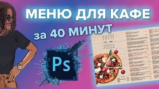 МЕНЮ ДЛЯ КАФЕ С НУЛЯ ЗА 40 МИНУТ| Теперь ты дизайнер!