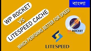 Wp Rocket VS Litespeed Cache | Which Performs Better For Speed | Bangla Tutorial