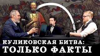 Правда о главной битве Дмитрия Донского (Двуреченский, Соколов, Комнатный Рыцарь) / "МИ"