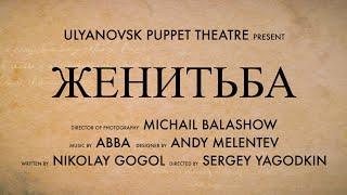 Женитьба 17 мая в 18.00. Купить билет   http://teatrkukol-73.ru/repertuar/244.html