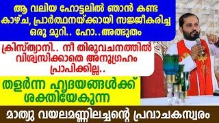 ആ വലിയ ഹോട്ടലിൽ ഞാൻ കണ്ട കാഴ്ച തളർന്ന ഹൃദയങ്ങൾക്ക് ശക്തിയേകുന്ന മാത്യു വയലമണ്ണിലച്ചന്റെ പ്രവാചകസ്വരം