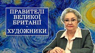 "Правителі Великої Британії - художники" з Ганною Владимирською